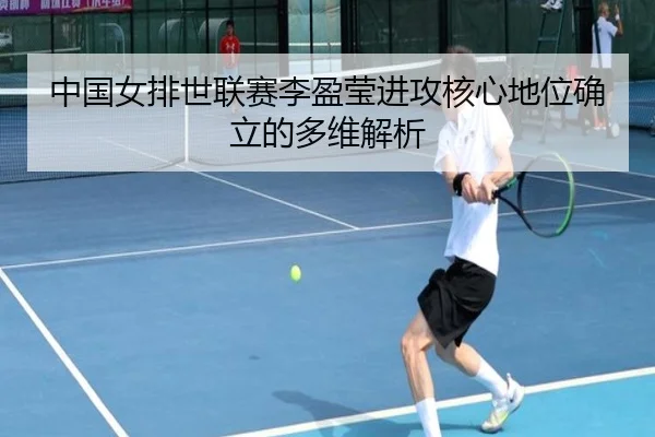 zhong-guo-nv-pai-shi-lian-sai-li-ying-ying-jin-gong-he-xin-di-wei-que-li-de-duo-wei-jie-xi-2-577.jpg
