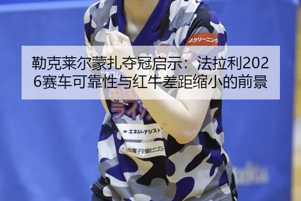 lei-ke-lai-er-meng-zha-duo-guan-qi-shi-fa-la-li-sai-che-ke-kao-xing-yu-hong-niu-cha-ju-suo-xiao-de-qian-jing-3-447.jpg