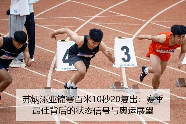su-bing-tian-ya-jin-sai-bai-mi-miao-fu-chu-sai-ji-zui-jia-bei-hou-de-zhuang-tai-xin-hao-yu-ao-yun-zhan-wang-2-201.jpg