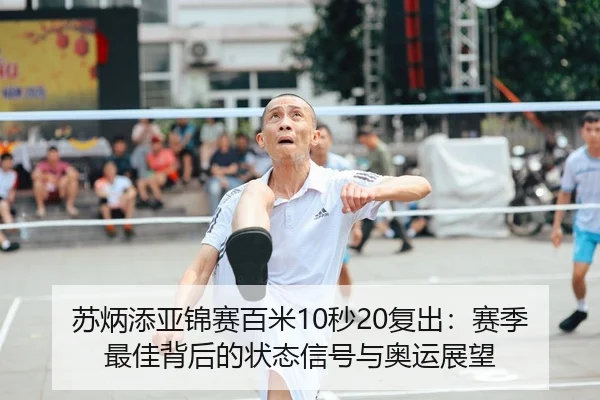 su-bing-tian-ya-jin-sai-bai-mi-miao-fu-chu-sai-ji-zui-jia-bei-hou-de-zhuang-tai-xin-hao-yu-ao-yun-zhan-wang-1-452.jpg