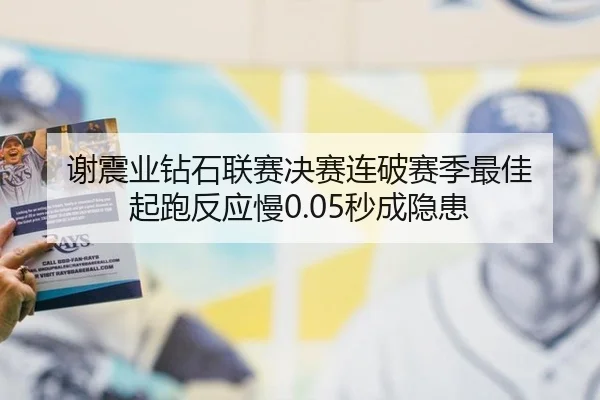 谢震业钻石联赛决赛连破赛季最佳 起跑反应慢0.05秒成隐患